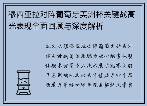 穆西亚拉对阵葡萄牙美洲杯关键战高光表现全面回顾与深度解析