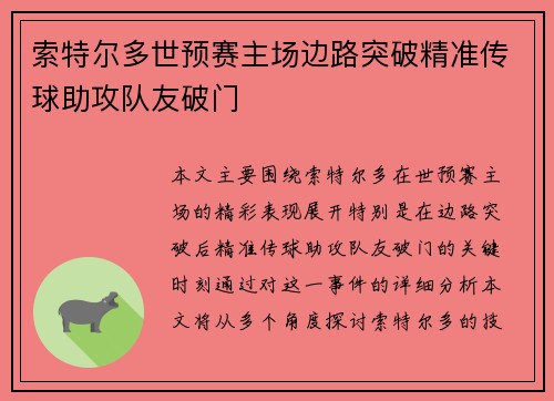 索特尔多世预赛主场边路突破精准传球助攻队友破门