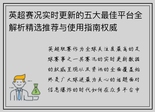 英超赛况实时更新的五大最佳平台全解析精选推荐与使用指南权威
