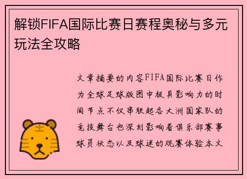 解锁FIFA国际比赛日赛程奥秘与多元玩法全攻略 解锁FIFA国际比赛日赛程奥秘与多元玩法全攻略