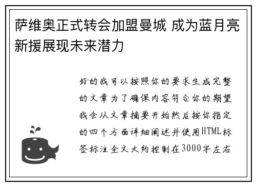 萨维奥正式转会加盟曼城 成为蓝月亮新援展现未来潜力 萨维奥正式转会加盟曼城 成为蓝月亮新援展现未来潜力
