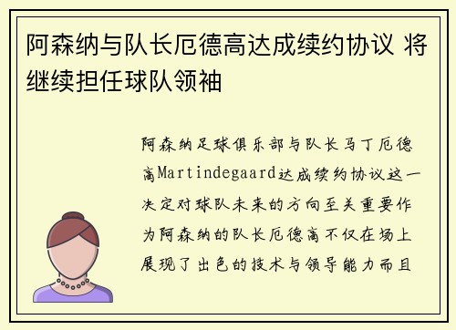 阿森纳与队长厄德高达成续约协议 将继续担任球队领袖 阿森纳与队长厄德高达成续约协议 将继续担任球队领袖