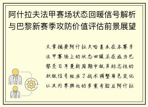 阿什拉夫法甲赛场状态回暖信号解析与巴黎新赛季攻防价值评估前景展望 阿什拉夫法甲赛场状态回暖信号解析与巴黎新赛季攻防价值评估前景展望