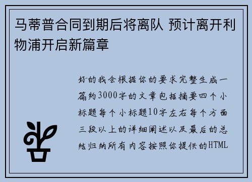 马蒂普合同到期后将离队 预计离开利物浦开启新篇章 马蒂普合同到期后将离队 预计离开利物浦开启新篇章