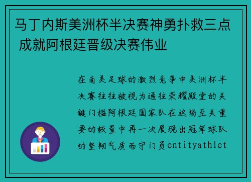 马丁内斯美洲杯半决赛神勇扑救三点 成就阿根廷晋级决赛伟业 马丁内斯美洲杯半决赛神勇扑救三点 成就阿根廷晋级决赛伟业