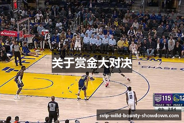 关于赏金大对决