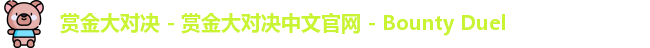 赏金大对决